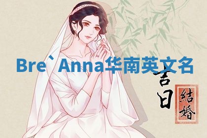 Bre`Anna华南英文名